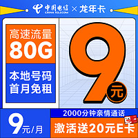 中国移动 龙年卡 半年9元月租（2000分钟亲情通话+80G全国流量+本地号码）激活送20元E卡