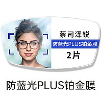 ZEISS 蔡司 镜片泽锐1.60近视钻立方防蓝光Plus铂金膜+送品牌眼镜架+原厂