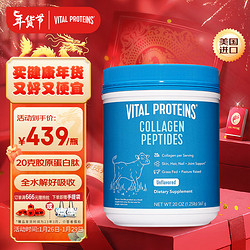 VITAL PROTEINS 纯牛胶原蛋白肽粉 成分纯净 囤货优选 567g/罐 美国年货优选