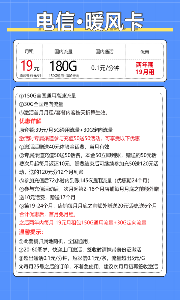 CHINA TELECOM 中国电信 暖风卡 2年19元月租（180G全国流量+0.1元/分钟通话+不限速）