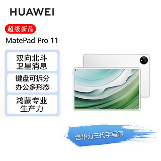 华为HUAWEI MatePad Pro 11英寸2024款 卫星通信星闪技术 办公学习平板电脑12+512GB WIFI白【含三代手写笔】 晶钻白【含手写笔】