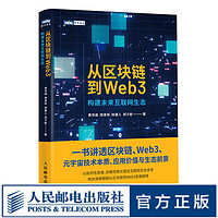 【 速发】从区块链到Web3 区块链元宇宙Web3以太坊智能金融DAO科普分布式存储计算机网络技术书籍
