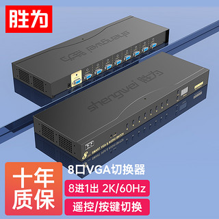 shengwei 胜为 VS-5081 VGA切换器 机架式 8口带音频遥控 配线 全智能8进1出vga共享器 视频切换器