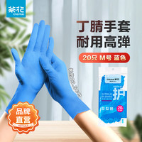 茶花 CHAHUA丁腈手套家务洗碗清洁厨房耐用食品级丁晴家用贴手加长加厚 宽9.5cm-M号-丁腈手套蓝色20只