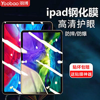 Yoobao 羽博 ipadmini5钢化膜新款防蓝光护眼11寸平板膜pro2021防指纹Air5