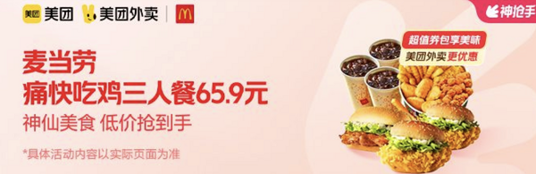 McDonald's 麦当劳 痛快吃鸡三人餐 外卖券