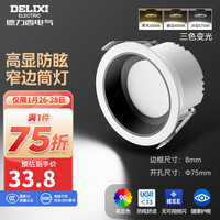 德力西(DELIXI)LED筒灯/射灯嵌入式小山丘防眩光孔灯窄边天花灯卧室客厅灯 铝材 Ra90筒灯7W【三色变光】