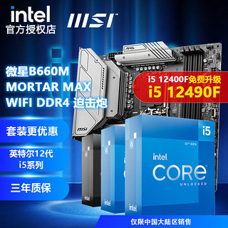 intel 英特尔 MSI 微星 CPU主板套装 微星B660M 迫击炮 MAX WIFI DDR4 i5 12600KF 中文盒装