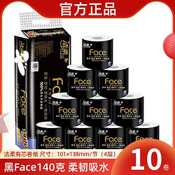 C&S 洁柔 有芯卷纸黑face140克10卷卷筒纸4层提家用卫生纸厕纸巾实惠装