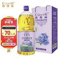 Ouweili 欧维丽 一级初榨亚麻籽油1.6L礼盒 孕妇儿童营养月子油冷榨食用油