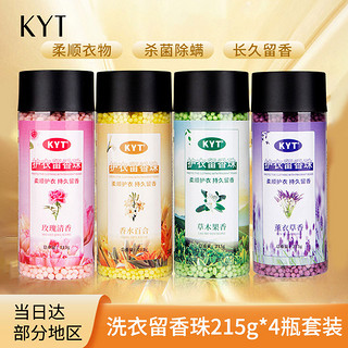 KYT 洗衣留香珠215g*4瓶套装 四种香薰持久留香颗粒72小时除螨