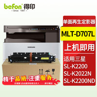得印MLT-D707L粉盒适用三星复印机K2200碳粉墨粉盒K2200nd墨盒707打印机硒鼓 【单面-再生定影器】 大容量