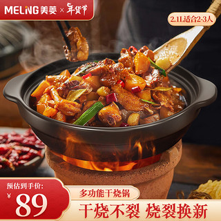 MELING 美菱 MeiLing）砂锅煲仔饭陶瓷煲汤炖锅黄焖鸡宽口沙锅耐高温干烧不裂燃气灶2.1L