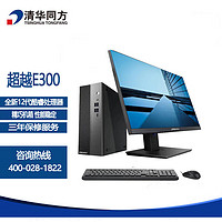 清华同方 超越E300/E500 商用办公台式电脑整机（I5-12450H/16G/1T+256G SSD/集显/23.8英寸显示器/改配）