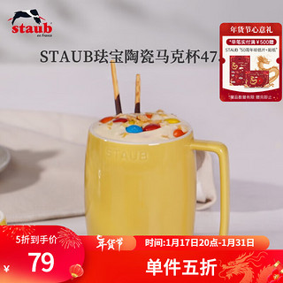 staub 珐宝 咖啡杯系列陶瓷马克杯牛奶杯早餐杯办公水杯子拿铁杯下午茶 马克杯475ml 柠檬黄