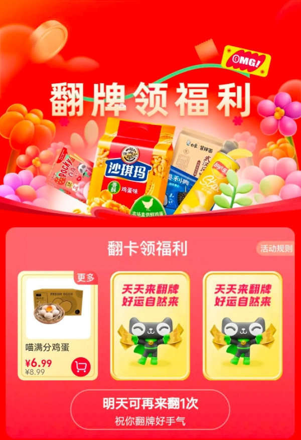 天猫超市 翻牌领福利 翻牌领随机好礼