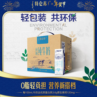 特仑苏 脱脂纯牛奶脱脂灭菌乳利乐钻250ml×16包（环保版）