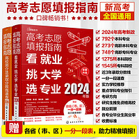 【2024年版】高考志愿填报指南（套装2册）看就业、挑大学、选专业+高校简介及录取分数线速查