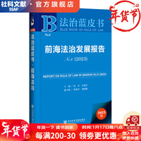 法治蓝皮书 前海法治发展报告No.6(2023) 作者:田禾 吕艳滨 主 社会科学文献出版社
