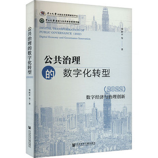 公共治理的数字化转型(2022) 数字经济与治理创新 图书