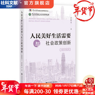 人民美好生活需要与社会政策创新（2022）   作者：岳经纶 等   社会科学文献出版社