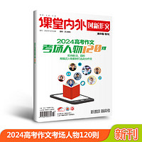 【2024】创新作文高中版特刊高考作文高分范文80篇+考场人物120则+热点时事180则 高考语文教辅/优秀作文素材高考版 【2024年高考作文】考场人物120则