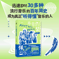 《并非假装懂音乐》王硕 储智勇  大张伟、老狼、刘恋、庞宽倾情艺术史音乐史音乐随笔流行音乐摇滚“坏蛋调频”