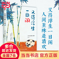 【当当 】橙黄橘绿半甜时+别怕!请允许一切发生+又得浮生一日闲套装全3册 季羡林、史铁生、汪曾祺现当代文学大家散文集 人民日报、央视朗读者等盛赞 文学散文随笔 又得浮生一日闲