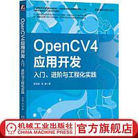 官网 OpenCV4应用开发 入门 进阶与工程化实践 OpenCV4 图像处理 OpenCV应用开发 OpenCV工程化实践书籍