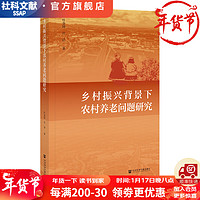 乡村振兴背景下农村养老问题研究    作者：叶金国 吕洁     社会科学文献出版社