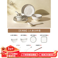 摩登主妇碗碟套装家用陶瓷乔迁新居高颜值日式餐具盘子碗筷套装 【实用装】2人食 10件套