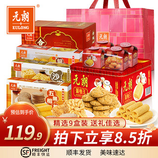 EULONG 元朗 年货礼盒零食大礼包 鸡蛋卷饼干休闲零食品 广东特产过新年送礼品 C款-齐享大礼包 1468g