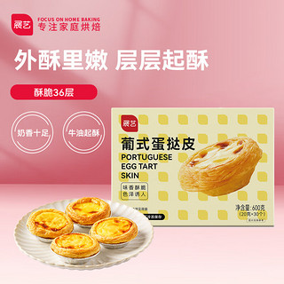 展艺 葡式蛋挞皮 600g（20g*30）半成品烘焙原料 空气炸锅烤箱食材