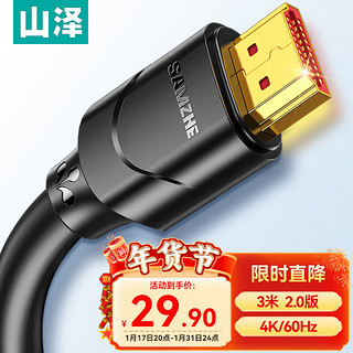 SAMZHE 山泽 30SH8 HDMI 视频线缆 3m