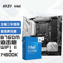 MSI 微星 MAG B760M MORTAR WIFI II迫击炮 DDR5+英特尔(intel)14600K 主板CPU套装