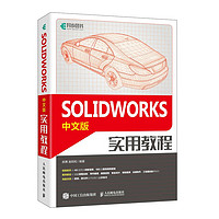 SOLIDWORKS中文版实用教程（异步图书）