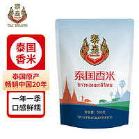泰皇 泰国香米原粮大米长粒香米500g 进口大米