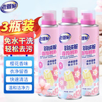 老管家 羽绒服清洗剂干洗剂免水洗香氛慕斯衣服去污渍衣物清洁去污渍 300ml 3瓶 【家庭装】