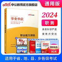 中公教育2024事业单位招聘考试真题事业用书通用版公基：公共基础知识教材真题汇单本套装可选 云南安徽山西山东河北新疆等通用 【职测】教材1本