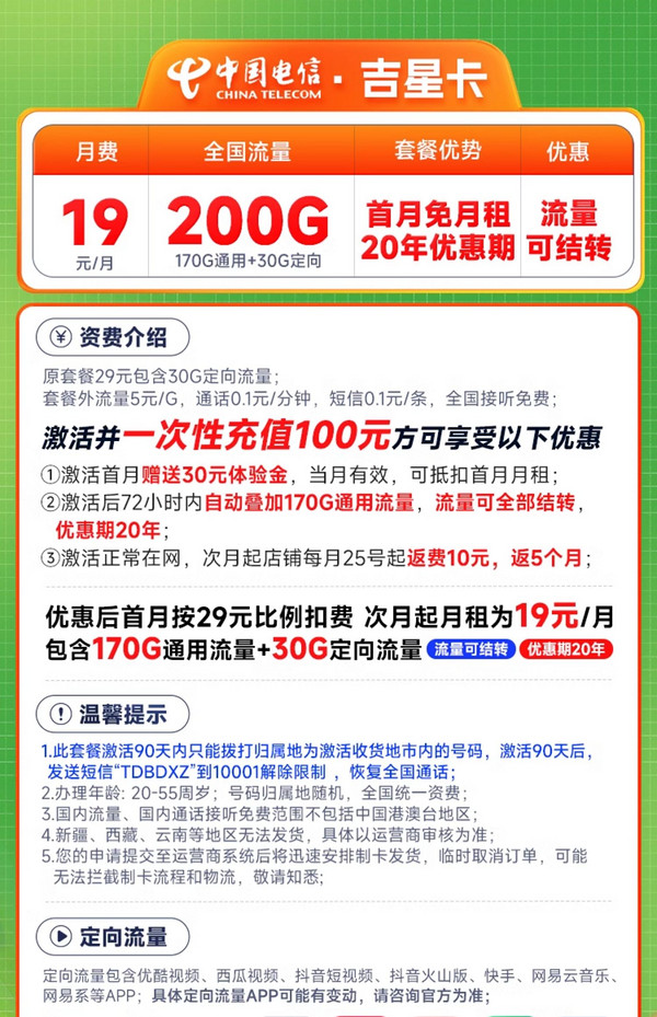 CHINA TELECOM 中国电信 吉星卡 半年19元月租（200G全国流量+流量全部可结转）激活送20元红包&下单可抽奖