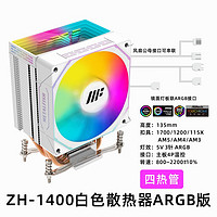 METALFISH 鱼巢 ZH1400 CPU风冷散热器 塔式多平台（炫彩/ARGB灯效/4热管） ZH-1400白（ARGB 4热管）