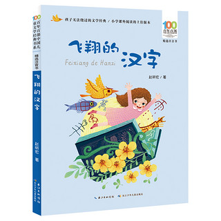 《百年百部中国儿童文学经典书系·精选注音书：飞翔的汉字》