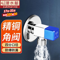 潜水艇（Submarine）角阀冷热水大流量脚阀套装家用热水器马桶防漏加厚四分三角阀 【冷水角阀】1只装