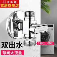 潜水艇(Submarine)洗衣机水龙头一进二出 双出水角阀三通球阀户外防冻洗衣机龙头京 【4分螺纹口+6分螺纹口】 4分出水