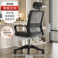 蜗家(WOJIA)电脑椅子办公久坐舒服座椅宿舍大学习靠背椅家用舒适书桌凳子 豪华黑框灰网带头枕滑轮乳胶款