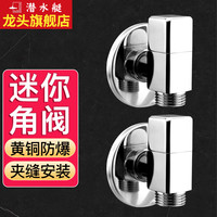 潜水艇（Submarine）短款角阀全铜迷你马桶热水器冷热水通用大流量三角阀套装四分脚阀 【2只装】冷热通用 4分出水