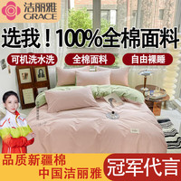 洁丽雅床上四件套纯棉100%纯棉枕套被罩用品单双人被套床笠床单四件套 奶油粉 1.2m床单款三件套/被套150*200
