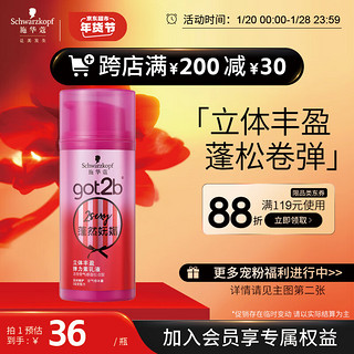 施华蔻 got2b蓬然妩媚立体丰盈弹力素乳液 100ml