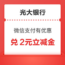 光大銀行儲蓄卡 微信支付有優惠 8金幣兌換2元微信立減金