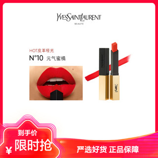 YVES SAINT LAURENT YSL全新小金条细管唇膏口红2.2g 哑光持久显色10 # 元气橘色